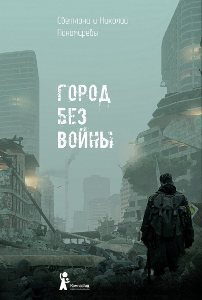 Город без войны - Николай Пономарев, Светлана Пономарева - Библиотека аудиокниг
