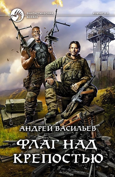 Флаг над крепостью - Андрей Васильев - Библиотека аудиокниг
