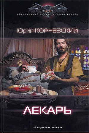 Лекарь - Юрий Корчевский - Библиотека аудиокниг