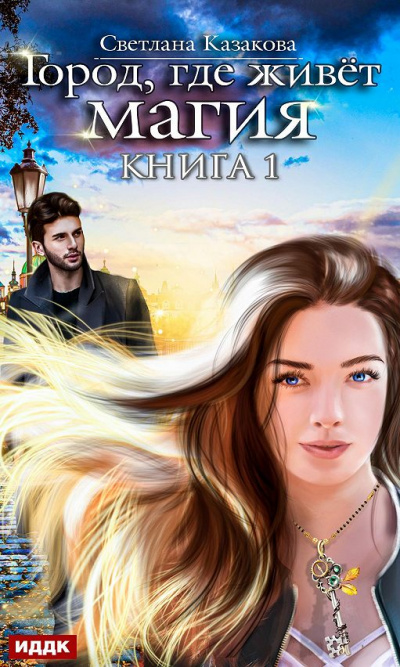 Город, где живет магия - Светлана Казакова - Библиотека аудиокниг