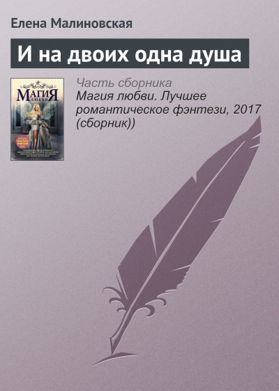 И на двоих одна душа - Елена Малиновская - Библиотека аудиокниг