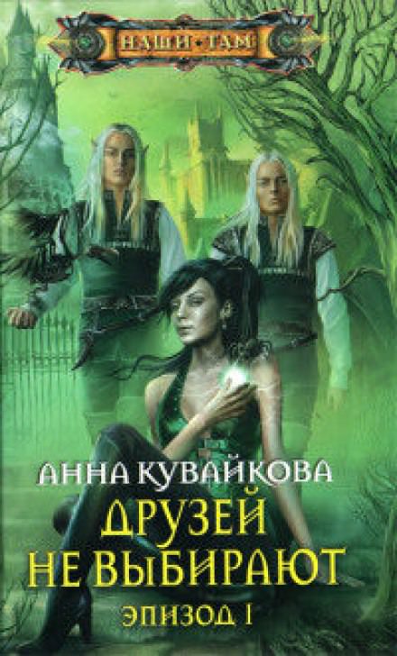 Друзей не выбирают - Анна Кувайкова - Библиотека аудиокниг