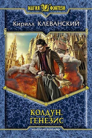 Генезис - Кирилл Клеванский - Библиотека аудиокниг