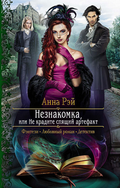 Незнакомка, или Не крадите спящий артефакт - Анна Рэй - Библиотека аудиокниг
