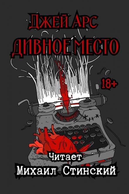 Дивное Место - Джей Арс - Библиотека аудиокниг