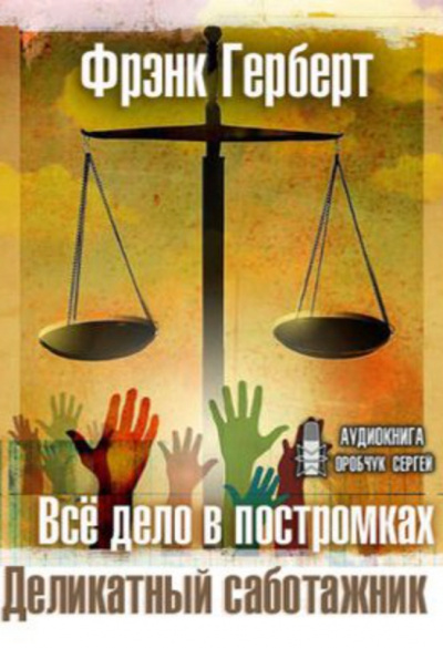 Все дело в постромках. Деликатный саботажник - Фрэнк Герберт - Библиотека аудиокниг