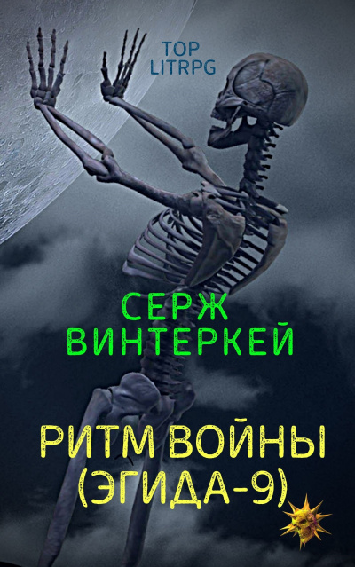 Ритм войны - Серж Винтеркей - Библиотека аудиокниг