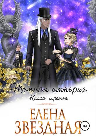 Тёмная империя. Книга третья - Елена Звёздная - Библиотека аудиокниг