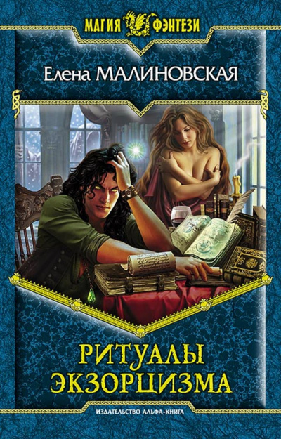 Ритуалы экзорцизма - Елена Малиновская - Библиотека аудиокниг