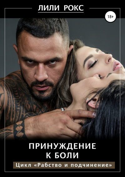Принуждение к боли - Лили Рокс - Библиотека аудиокниг