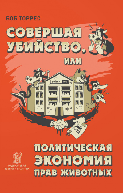 Совершая убийство, или Политическая экономия прав животных - Боб Торрес - Библиотека аудиокниг