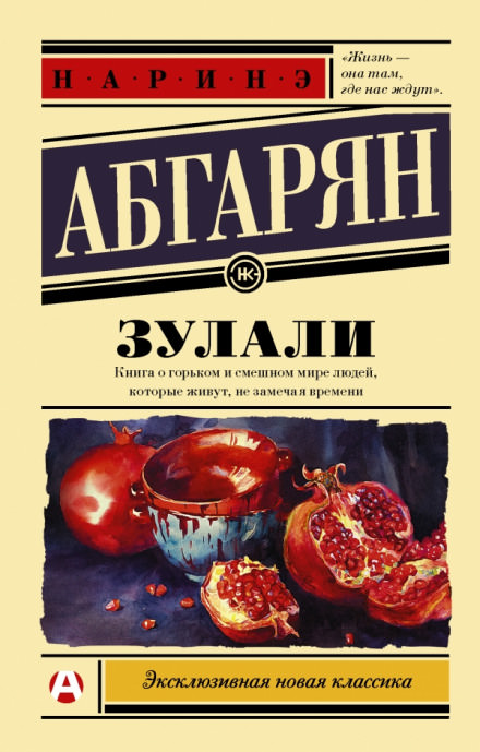 Зулали - Наринэ Абгарян - Библиотека аудиокниг
