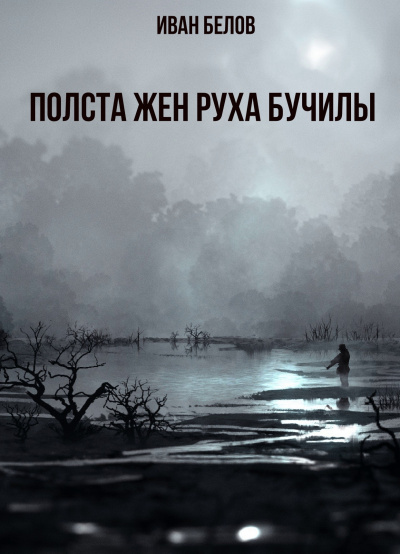 Полста жен Руха Бучилы - Иван Белов - Библиотека аудиокниг