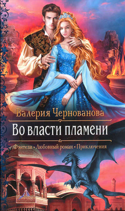 Во власти пламени - Валерия Чернованова - Библиотека аудиокниг
