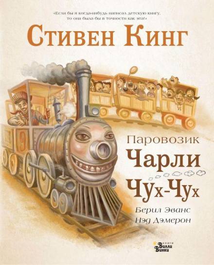Паровозик Чарли Чух-Чух - Стивен Кинг - Библиотека аудиокниг