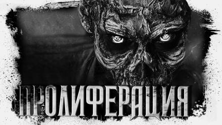Пролиферация - Герман Шендеров - Библиотека аудиокниг