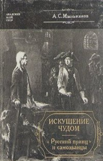Искушение чудом: «Русский принц», его прототипы и двойники-самозванцы - Александр Мыльников - Библиотека аудиокниг