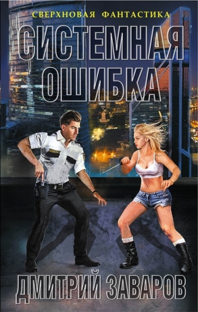 Системная ошибка - Дмитрий Заваров - Библиотека аудиокниг