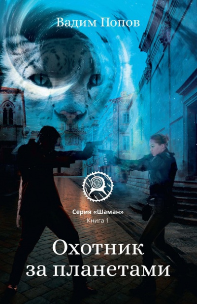 Охотник за планетами - Вадим Попов - Библиотека аудиокниг