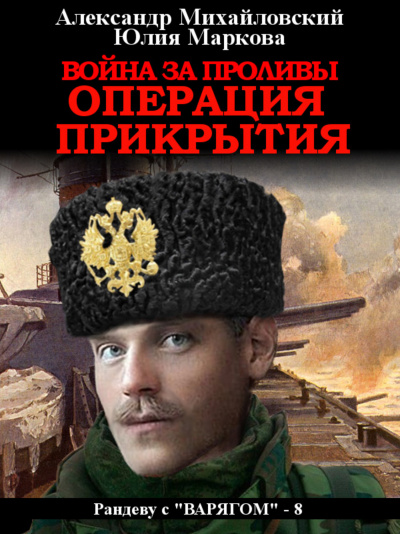 Война за проливы. Операция прикрытия - Александр Михайловский, Юлия Маркова - Библиотека аудиокниг