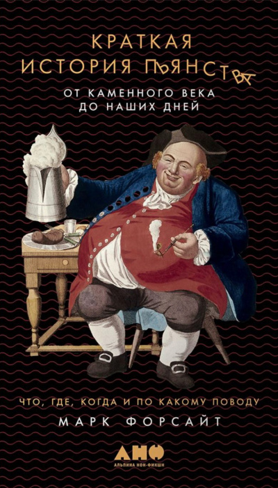 Краткая история пьянства от каменного века до наших дней - Марк Форсайт - Библиотека аудиокниг