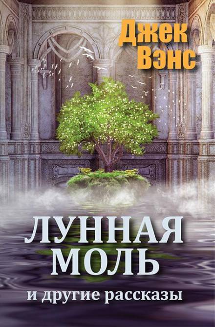 Лунная моль - Джек Вэнс - Библиотека аудиокниг