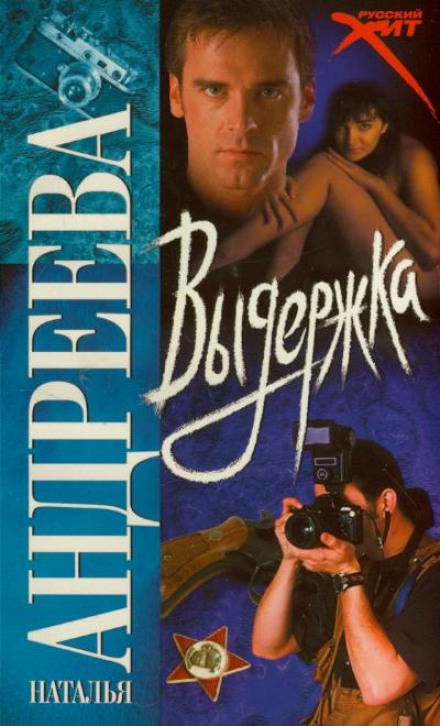 Выдержка - Наталья Андреева - Библиотека аудиокниг