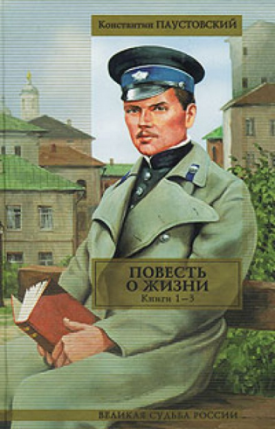Повесть о жизни. Книги 1-6 - Константин Паустовский - Библиотека аудиокниг