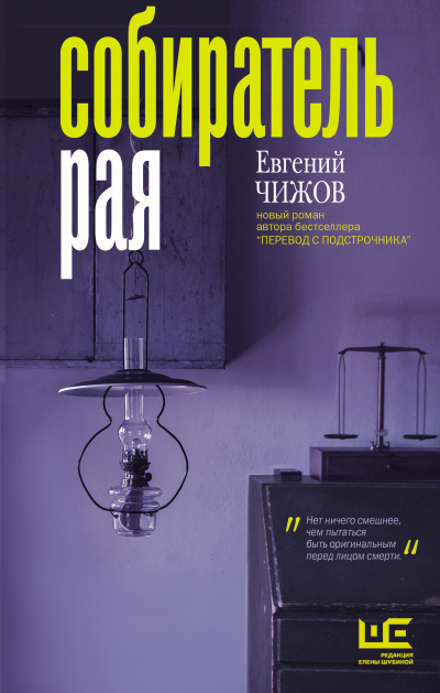 Собиратель рая - Евгений Чижов - Библиотека аудиокниг