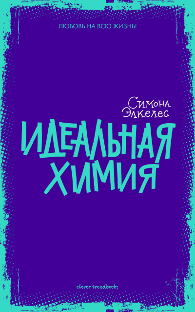 Идеальная химия - Симона Элкелес - Библиотека аудиокниг