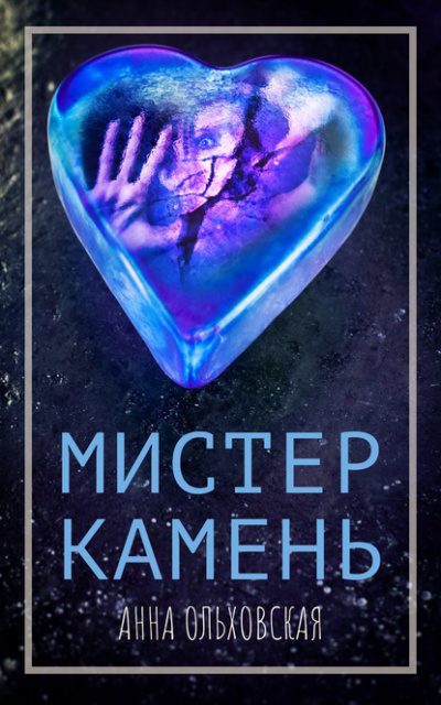 Мистер Камень - Анна Ольховская - Библиотека аудиокниг