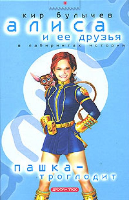 Пашка-троглодит - Кир Булычев - Библиотека аудиокниг