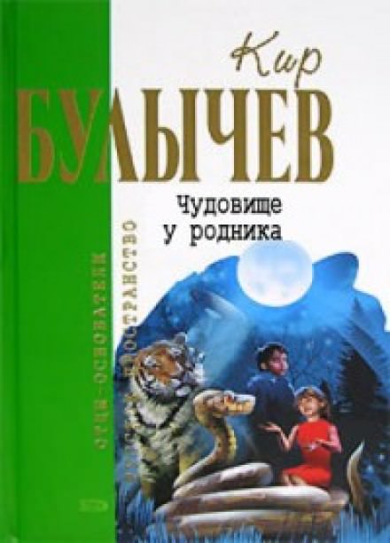 Чудовище у родника - Кир Булычев - Библиотека аудиокниг