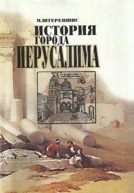 История города Иерусалима - Михаил Штереншис - Библиотека аудиокниг