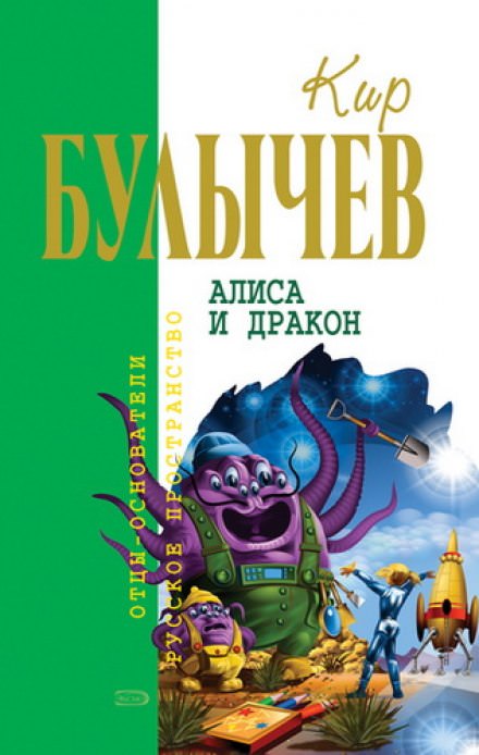 Алиса и Дракон - Кир Булычев - Библиотека аудиокниг