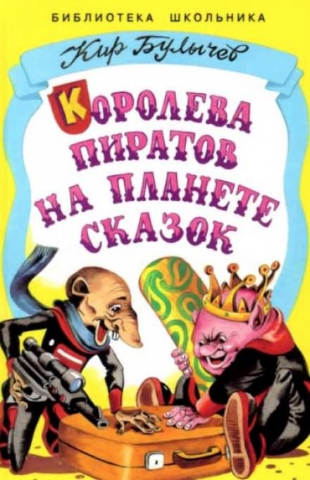 Королева пиратов на планете сказок - Кир Булычев - Библиотека аудиокниг