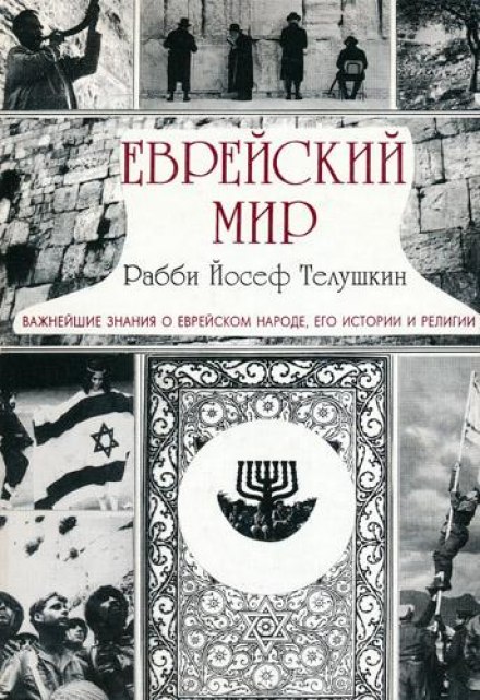 Еврейский мир - Йосеф Телушкин - Библиотека аудиокниг