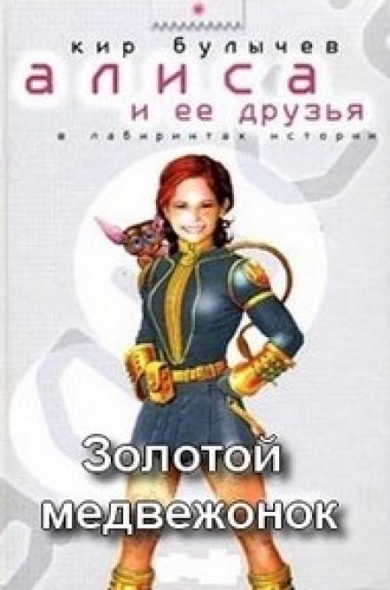 Золотой медвежонок - Кир Булычев - Библиотека аудиокниг
