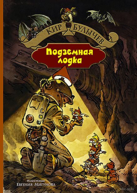 Подземная лодка - Кир Булычев - Библиотека аудиокниг