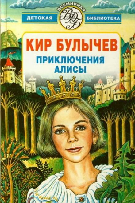 Алиса и Гость в кувшине - Кир Булычев - Библиотека аудиокниг
