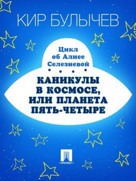 Каникулы в космосе, или Планета Пять-Четыре - Кир Булычев - Библиотека аудиокниг