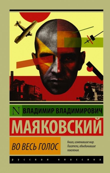 Во весь голос - Владимир Маяковский - Библиотека аудиокниг