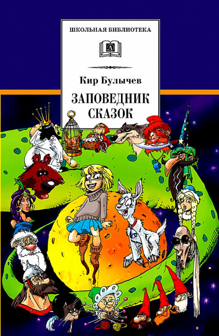 Заповедник сказок - Кир Булычев - Библиотека аудиокниг