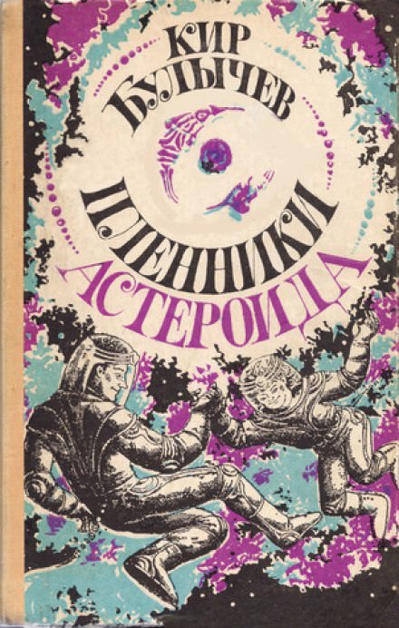 Пленники астероида - Кир Булычев - Библиотека аудиокниг
