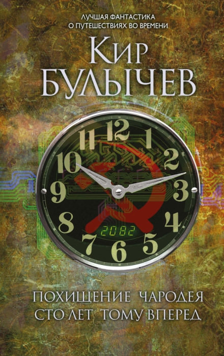 Сто лет тому вперед - Кир Булычев - Библиотека аудиокниг