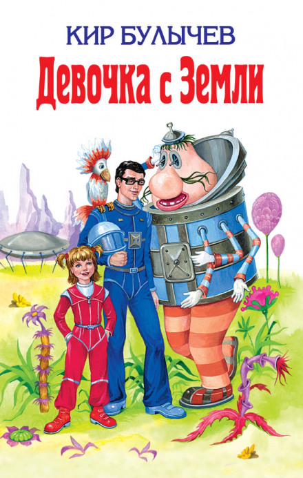 Девочка с Земли - Кир Булычев - Библиотека аудиокниг