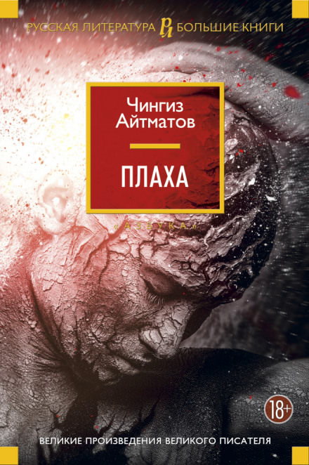 Плаха - Чингиз Айтматов - Библиотека аудиокниг