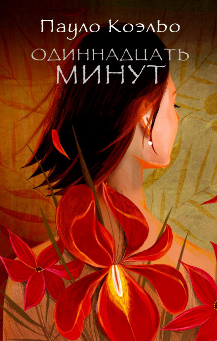 Одиннадцать минут - Пауло Коэльо - Библиотека аудиокниг