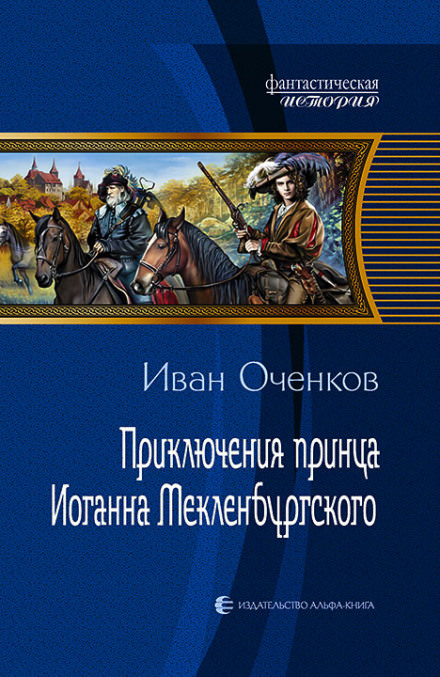 Приключения принца Иоганна Мекленбургского - Иван Оченков - Библиотека аудиокниг