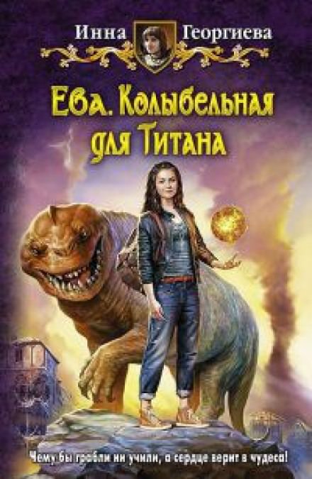 Ева 3. Колыбельная для Титанa - Инна Георгиева - Библиотека аудиокниг